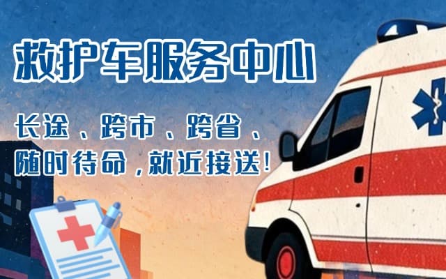 西昌救护车出租
